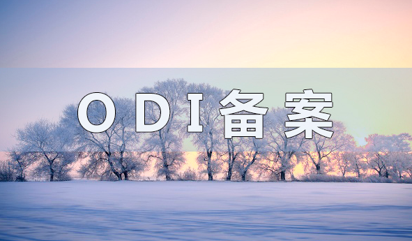ODI备案并购和增资的区别
