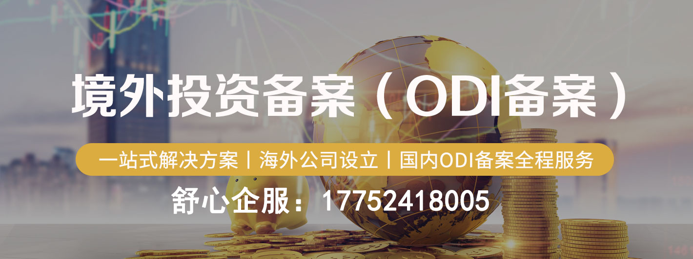 ODI备案外汇登记去哪办理？
