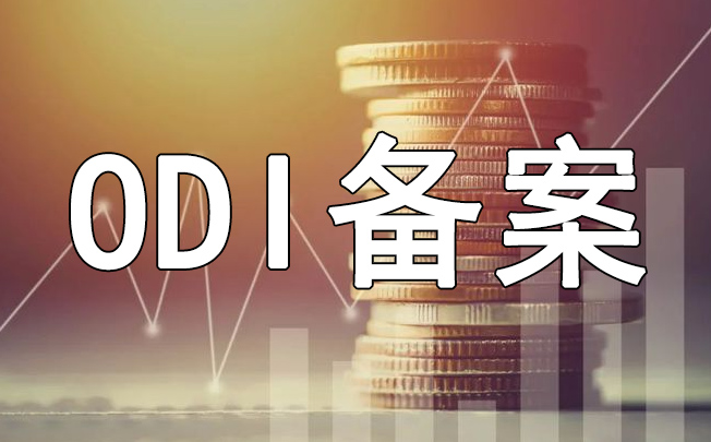私企odi需要做发改委备案么