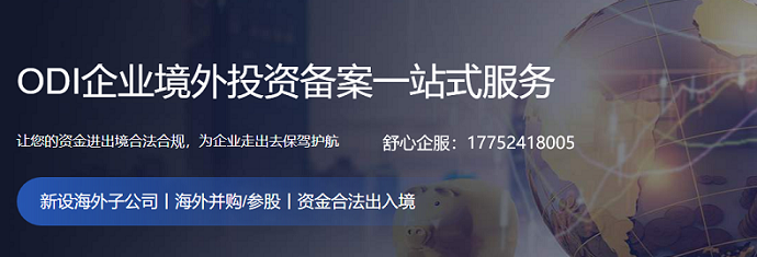 对外投资ODI业务凭证及其重要性