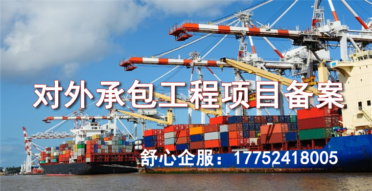 什么是承包国外工程项目备案？