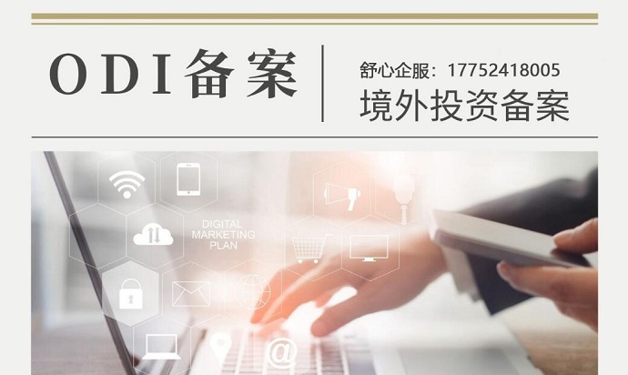 数字时代对ODI备案材料形式的颠覆性改变